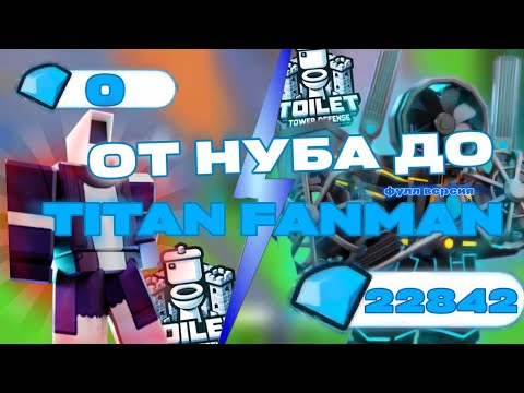 Видео: 🌟💶 ПУТЬ ОТ НУБА ДО TITAN FANMAN 🌟💶 |toilet tower defense roblox | фулл версия