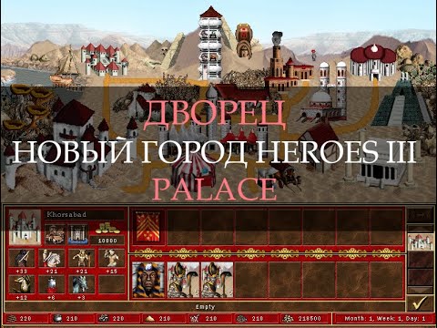 Видео: Пустынный город Дворец для Героев 3! (Heroes III Palace Town)