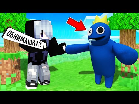 Видео: Я ПРЕВРАТИЛСЯ В СИНЕГО РАДУЖНОГО ДРУГА И ЗАТРОЛЛИЛ ДЕВУШКУ В МАЙНКРАФТ ТРОЛЛИНГ RAINBOW FRIENDS