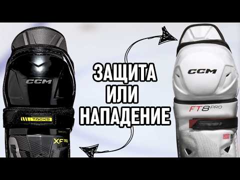 Видео: Какие щитки выбрать? CCM FT8 Pro против CCM Tacks XF Pro