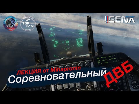 Видео: Соревновательный ДВБ. Основные манёвры для получения преимущества #dcs