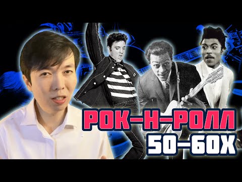 Видео: РОК-Н-РОЛЛ 50-60х | ЭЛВИС -  ВОР? | Преподаватель МГУ о музыке | MUSIC PAK