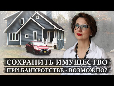 Видео: Какое имущество можно исключить из конкурсной массы при банкротстве