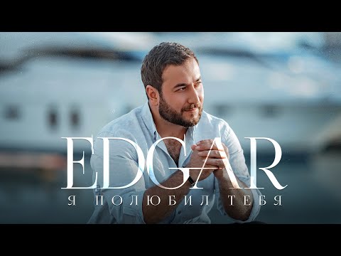 Видео: EDGAR - Я полюбил тебя | ПРЕМЬЕРА ПЕСНИ 2021 |