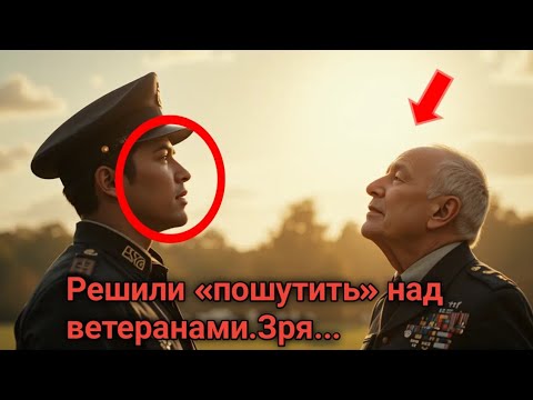 Видео: Решили «пошутить» над ветеранами.Зря...