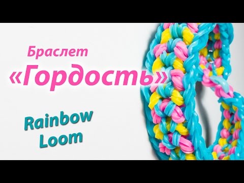 Видео: Браслет "Гордость" из резинок Rainbow Loom Bands. Урок 142