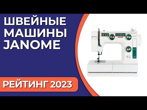 Видео: ТОП—7. Лучшие швейные машины Janome. Рейтинг 2023 года!