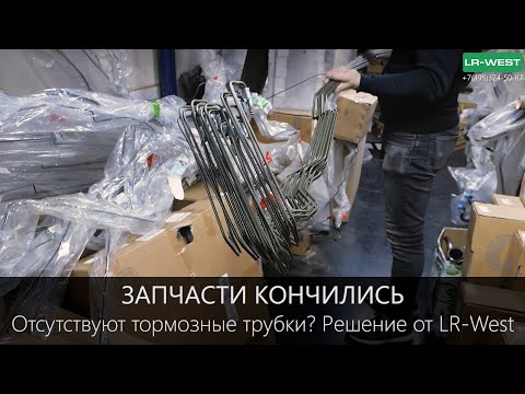 Видео: Тормозные трубки на Discovery 3\4 от LR-WEST | Решение проблемы отсутствия запчастей