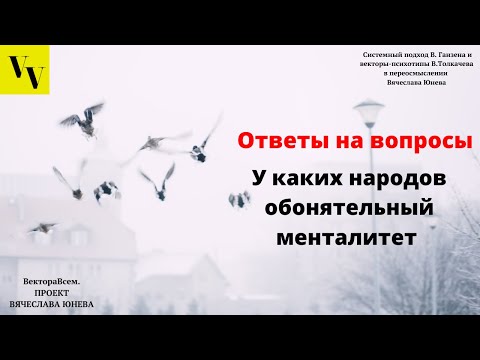 Видео: У каких народов обонятельный менталитет. ВектораВсем. Проект Вячеслава Юнева