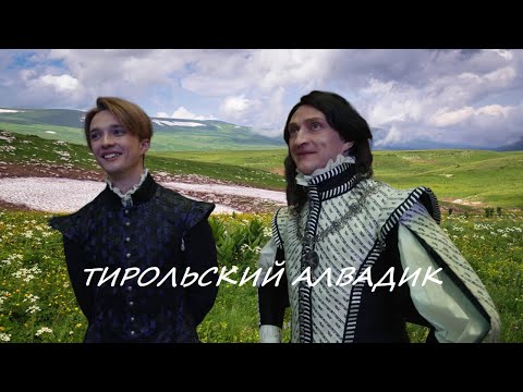 Видео: Тирольский Алвадик