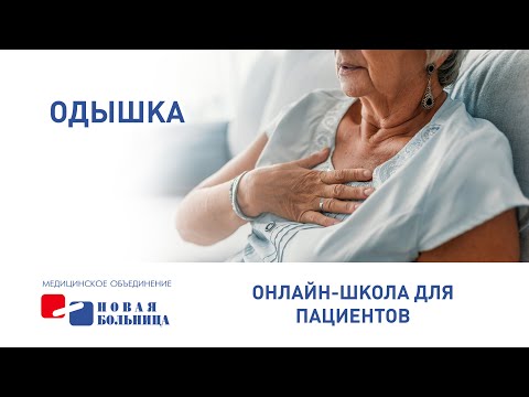 Видео: Одышка