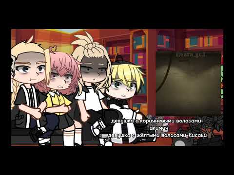 Видео: / Реакция "Токийские мстители" на Такимичи как рандом гача [тт] \