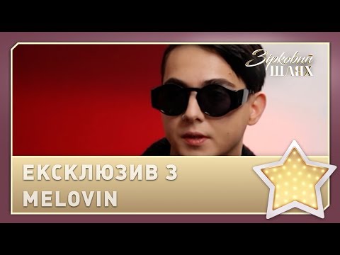 Видео: «Кава з перцем»: ексклюзивне інтерв’ю з Melovin | Зірковий шлях