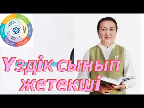 Видео: Үздік сынып жетекші байқауы.#байқау #біртұтас_тәрбие