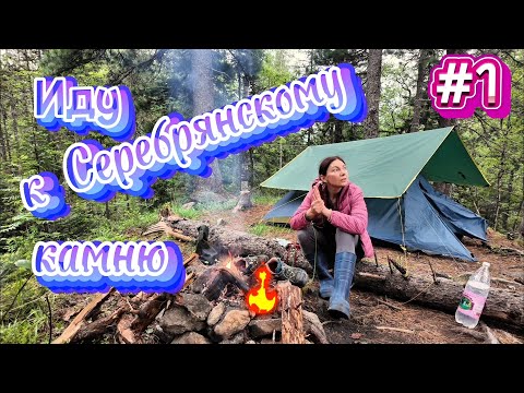 Видео: Одиночное горно-таёжное похождение в районе Конжаковского Камня.1 серия