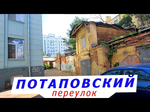 Видео: Потаповский переулок. Москва