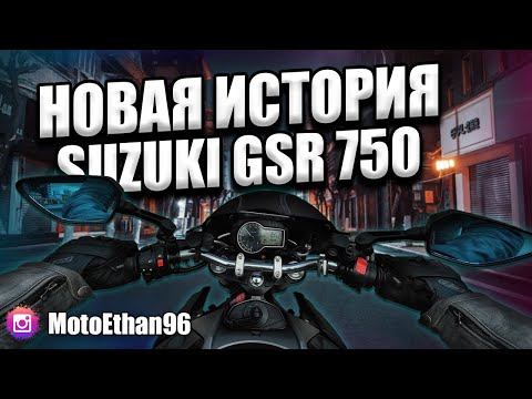 Видео: Suzuki GSR 750 😍 Новый СЕЗОН - новая ИСТОРИЯ! 🤟#Эпизод_31 #Екатеринбург #gsr750 #мотобудни #motovlog