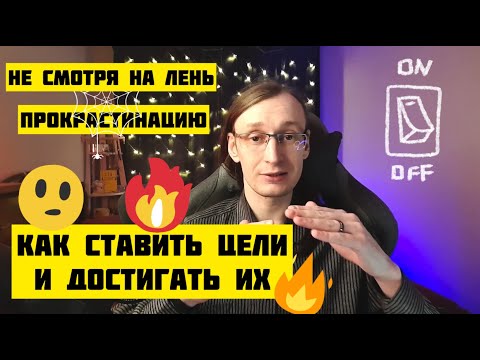 Видео: Как достигать цели, больших и малых