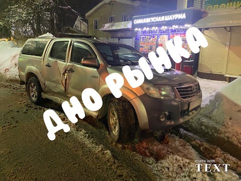 Видео: Покупка со дна рынка #Toyota Hilux VII Рестайлинг