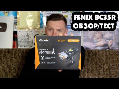 Видео: ОБЗОР ТОПОВОГО ВЕЛОФОНАРЯ FENIX BC35R И СРАВНЕНИЕ ЕГО С FENIX BC30