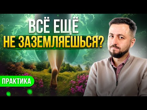 Видео: ОБЯЗАТЕЛЬНАЯ ПРАКТИКА ЗАЗЕМЛЕНИЯ #рейки #энергия #здоровье #духовноеразвитие #энергетика