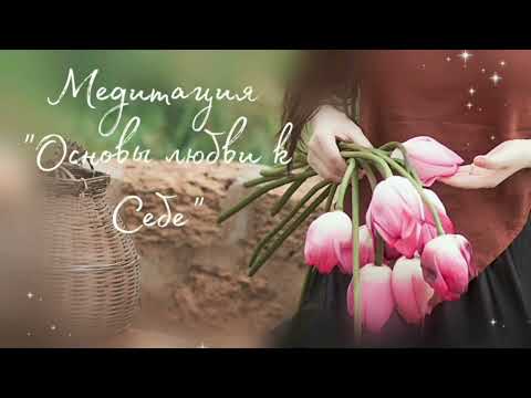 Видео: Медитация "Основа любви к Себе"