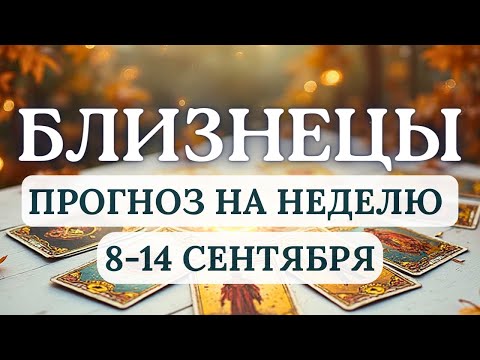 Видео: БЛИЗНЕЦЫ♊ИЩИТЕ РАВНОВЕСИЕ МЕЖДУ РАЗУМОМ И ЧУВСТВАМИ, ПРИМИТЕ ПРАВИЛЬНОЕ РЕШЕНИЕ♊С 8 ПО 14 СЕНТЯБРЯ