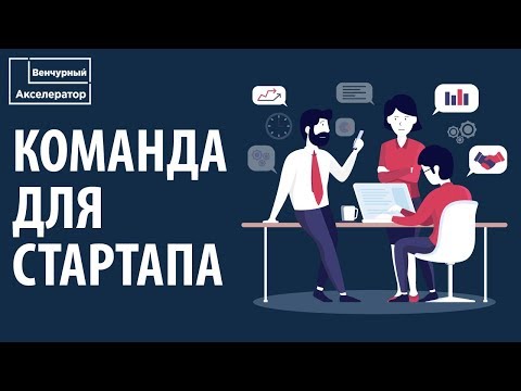 Видео: Как собрать команду для стартапа?