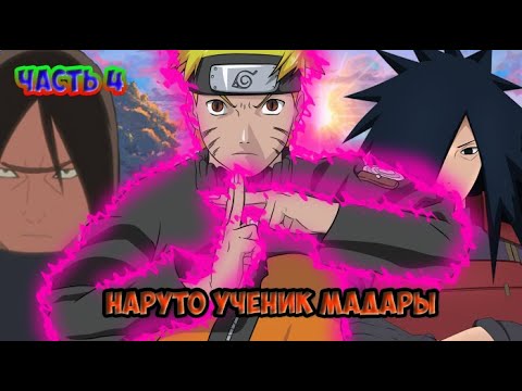 Видео: Наруто ученик Мадары Часть 4