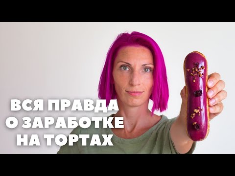 Видео: Вся правда о заработке "торты на заказ". Сколько получают кондитеры?