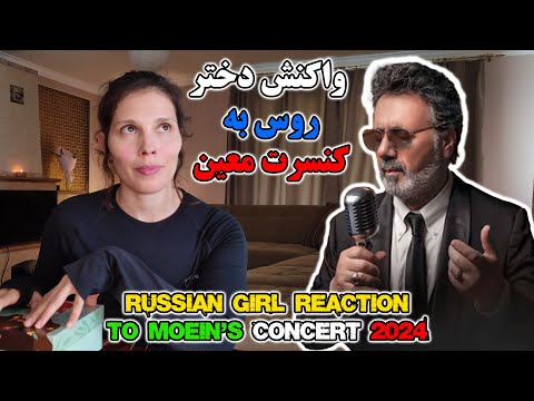 Видео: Реакция русской девушки на живой концерт Иранского певца Moein Concert 2024