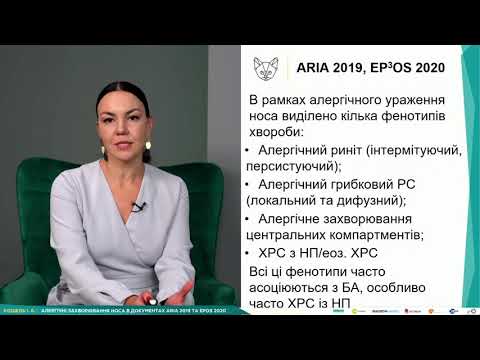 Видео: Алергічні захворювання носа в документах ARIA-2019 та EPOS-2020