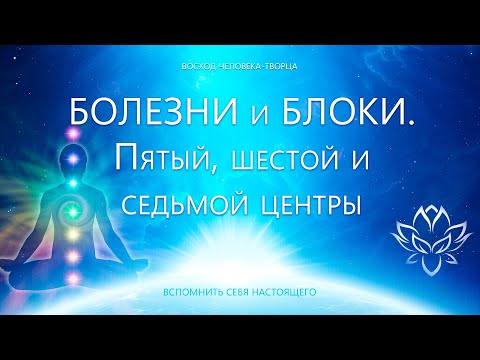 Видео: Болезни и блоки  Пятый, шестой и седьмой Центры