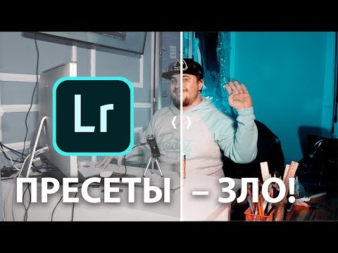 Видео: Почему пресеты для лайтрума – ЗЛО?