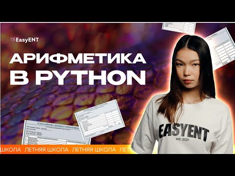 Видео: Арифметика в Python | Информатика ЕНТ
