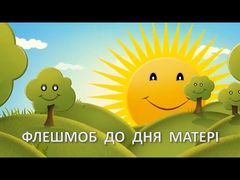 Видео: Флешмоб до Дня матері