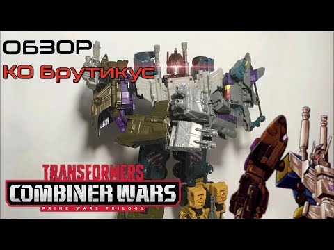 Видео: Обзор на фигурку Transformers Combiner wars Bruticus