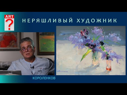 Видео: 1303 НЕРЯШЛИВЫЙ ХУДОЖНИК _ художник Короленков