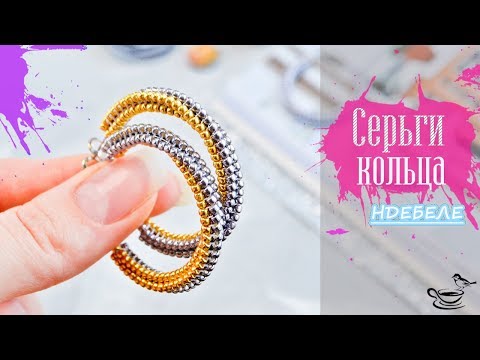 Видео: С̲т̲и̲л̲ь̲н̲ы̲е̲ СЕРЬГИ Кольца ✨ Прямой жгут ндебеле на 4 бисерины | Bead Ring Earrings