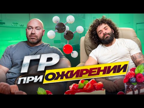 Видео: МОЖНО ЛИ ГОРМОН РОСТА ПРИ ОЖИРЕНИИ?