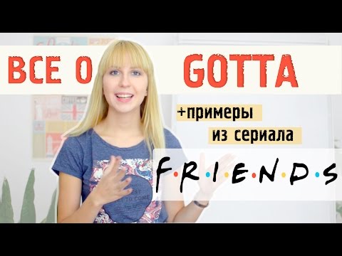 Видео: GOTTA |  Разговорный английский