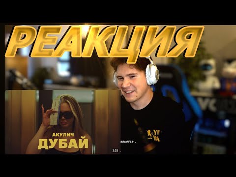 Видео: SHADOWKEKW СМОТРИТ: АКУЛИЧ - ДУБАЙ