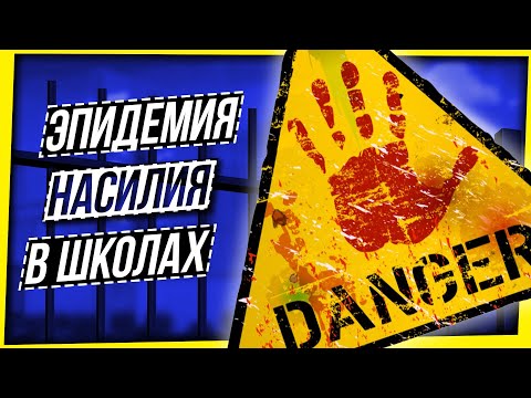 Видео: ВСПЛЕСК НАСИЛИЯ В ШКОЛАХ / ЧТО ПРОИСХОДИТ С ПОДРОСТКАМИ В РОССИИ?