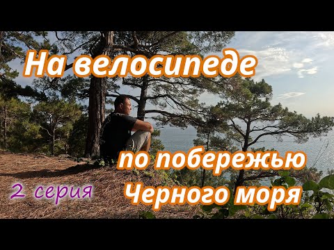 Видео: На велосипеде по побережью Черного моря 2 серия