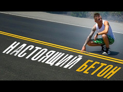 Видео: Почему в США строят дороги из бетона, а у нас нет