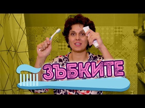 Видео: Ах, тези ЗЪБКИ!