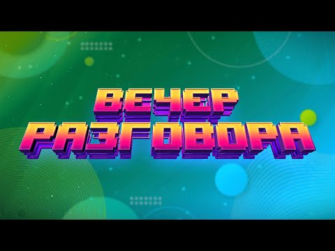 Видео: СМОТРИМ, ИГРАЕМ, ОБСУЖДАЕМ: ВЕЧЕРНИЙ РАЗГОВОР