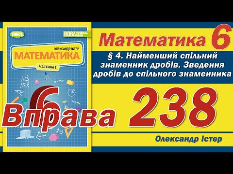 Видео: Істер Вправа 238. Математика 6 клас