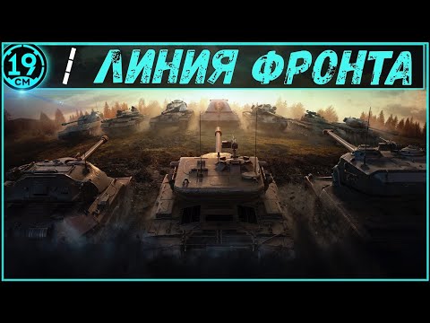 Видео: ЛИНИЯ ФРОНТА ВСЁ? Смотрим ЛФ с девятками.