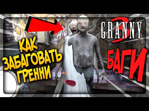 Видео: БАГИ в ГРЕННИ 3 !! КАК ЗАБАГОВАТЬ ДЕДА И БАБКУ ✅ GRANNY 3 BUGS & GLITCHES